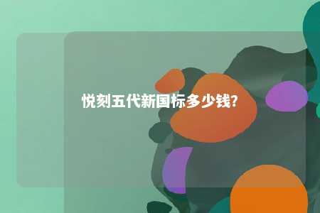 悦刻五代新国标多少钱
？ 